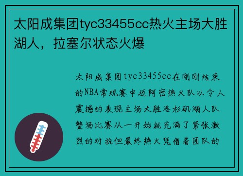 太阳成集团tyc33455cc热火主场大胜湖人，拉塞尔状态火爆