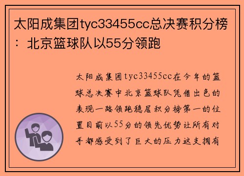 太阳成集团tyc33455cc总决赛积分榜：北京篮球队以55分领跑