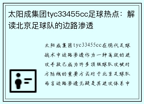太阳成集团tyc33455cc足球热点：解读北京足球队的边路渗透