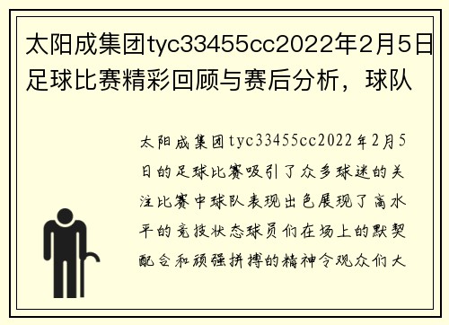 太阳成集团tyc33455cc2022年2月5日足球比赛精彩回顾与赛后分析，球队表现亮眼，球迷热情高涨