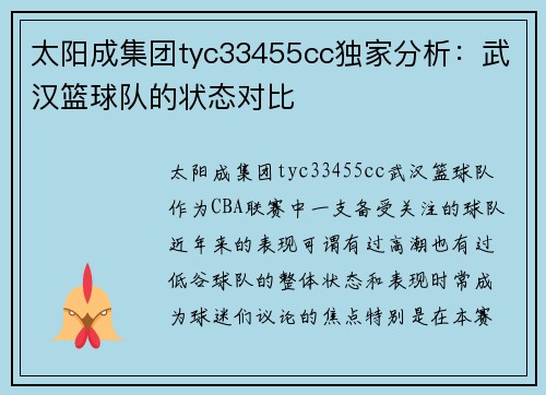 太阳成集团tyc33455cc独家分析：武汉篮球队的状态对比