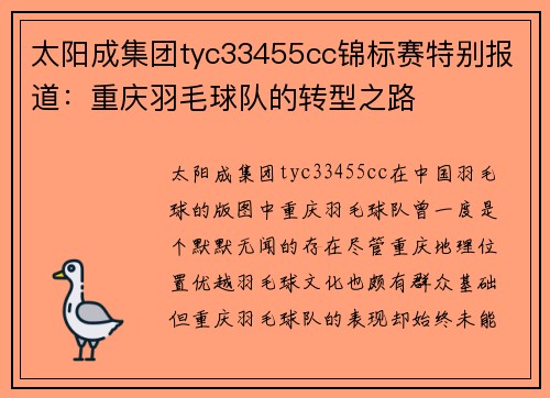 太阳成集团tyc33455cc锦标赛特别报道：重庆羽毛球队的转型之路
