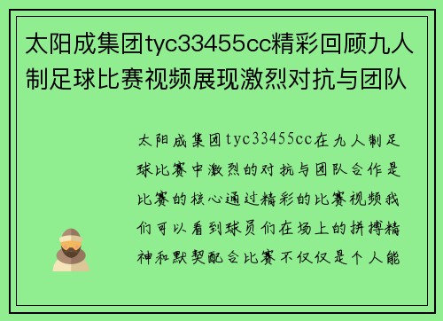 太阳成集团tyc33455cc精彩回顾九人制足球比赛视频展现激烈对抗与团队合作