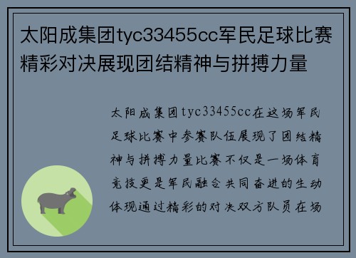 太阳成集团tyc33455cc军民足球比赛精彩对决展现团结精神与拼搏力量