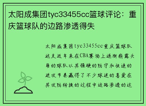 太阳成集团tyc33455cc篮球评论：重庆篮球队的边路渗透得失