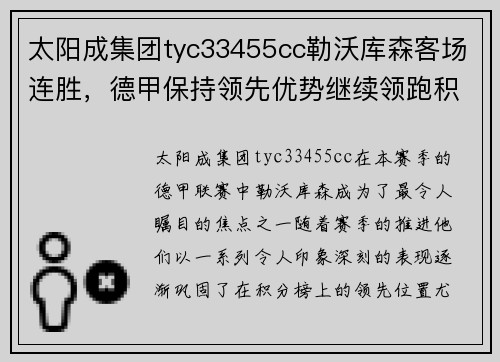 太阳成集团tyc33455cc勒沃库森客场连胜，德甲保持领先优势继续领跑积分榜