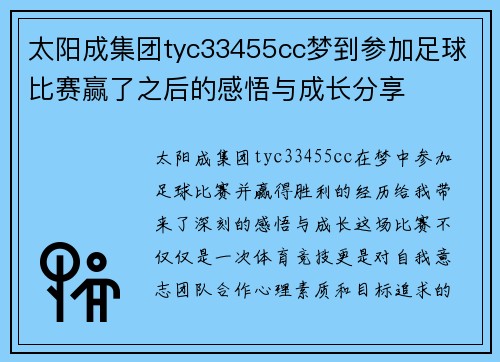 太阳成集团tyc33455cc梦到参加足球比赛赢了之后的感悟与成长分享