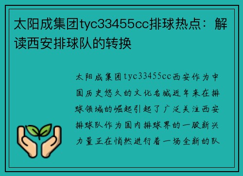 太阳成集团tyc33455cc排球热点：解读西安排球队的转换