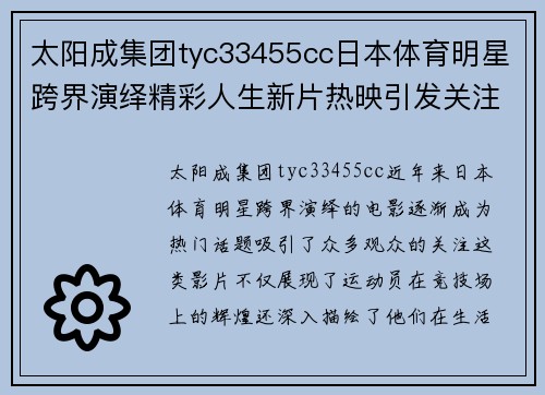 太阳成集团tyc33455cc日本体育明星跨界演绎精彩人生新片热映引发关注与讨论