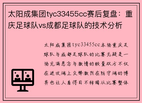 太阳成集团tyc33455cc赛后复盘：重庆足球队vs成都足球队的技术分析
