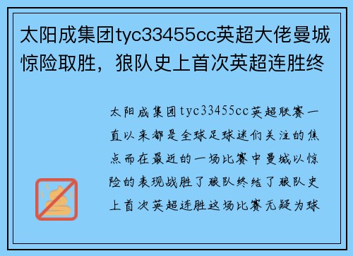 太阳成集团tyc33455cc英超大佬曼城惊险取胜，狼队史上首次英超连胜终结