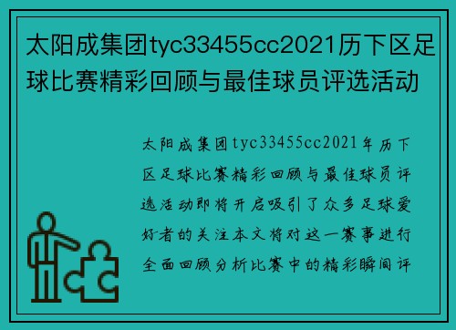 太阳成集团tyc33455cc2021历下区足球比赛精彩回顾与最佳球员评选活动即将开启