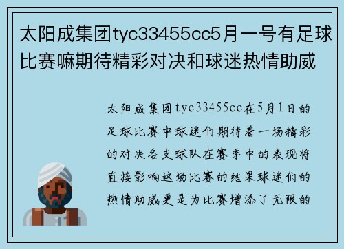 太阳成集团tyc33455cc5月一号有足球比赛嘛期待精彩对决和球迷热情助威