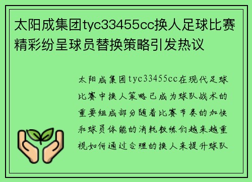 太阳成集团tyc33455cc换人足球比赛精彩纷呈球员替换策略引发热议