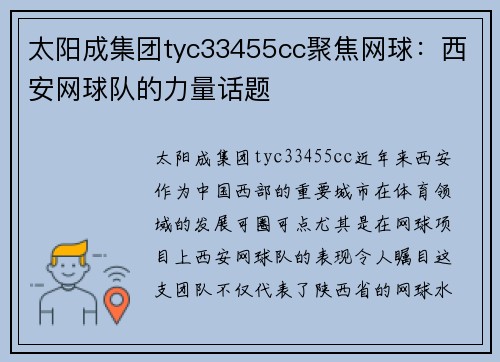 太阳成集团tyc33455cc聚焦网球：西安网球队的力量话题