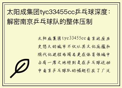 太阳成集团tyc33455cc乒乓球深度：解密南京乒乓球队的整体压制