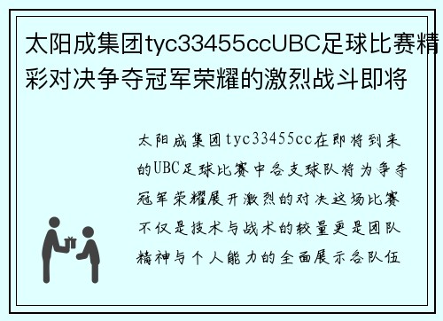 太阳成集团tyc33455ccUBC足球比赛精彩对决争夺冠军荣耀的激烈战斗即将开启